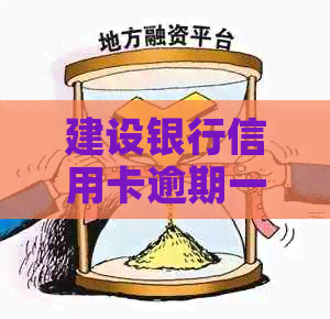 建设银行信用卡逾期一天怎么办？