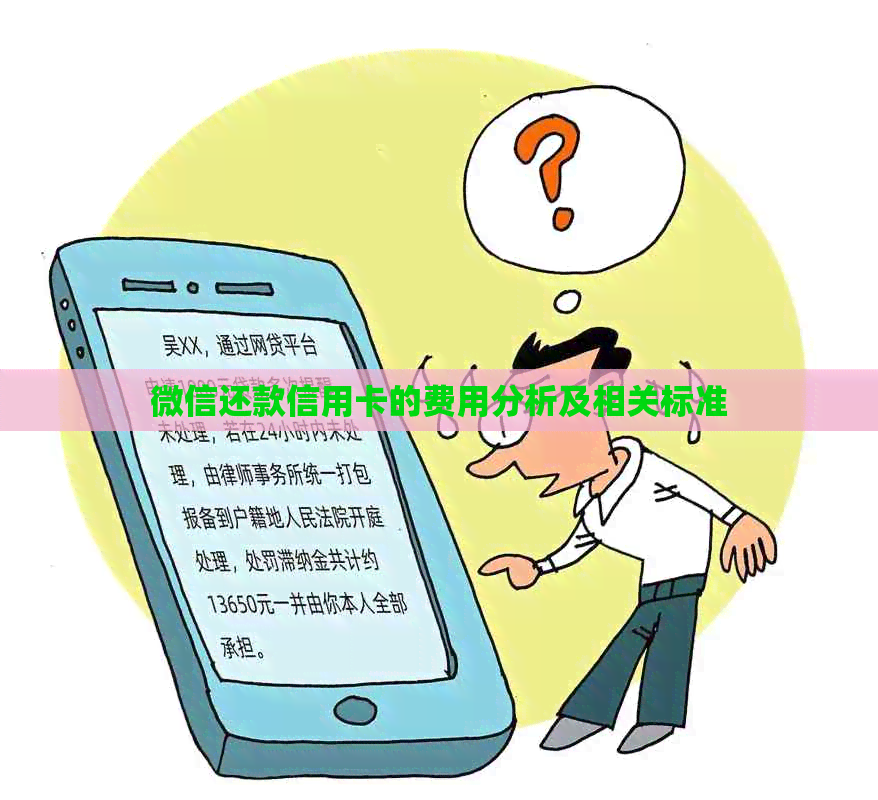 微信还款信用卡的费用分析及相关标准