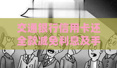 交通银行信用卡还全款减免利息及手续费，免息期详细信息