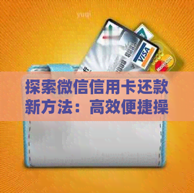 探索微信信用卡还款新方法：高效便捷操作经验分享