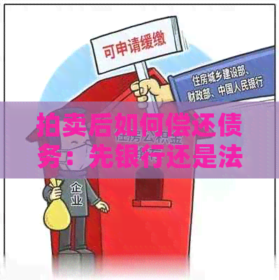 拍卖后如何偿还债务：先银行还是法院？