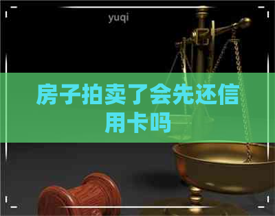 房子拍卖了会先还信用卡吗