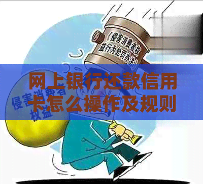 网上银行还款信用卡怎么操作及规则解析