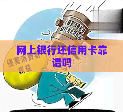 网上银行还信用卡靠谱吗