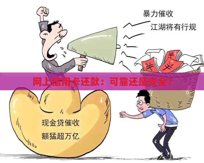 网上信用卡还款：可靠还是安全？