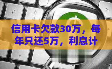 信用卡欠款30万，每年只还5万，利息计算方式及如何减少利息负担的全面解析