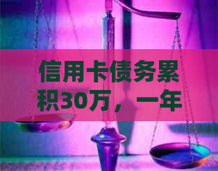 信用卡债务累积30万，一年内只还5万是否可行？逾期和利息的影响有多大？