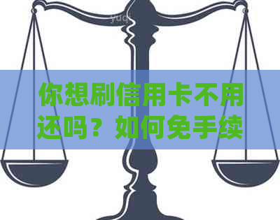 你想刷信用卡不用还吗？如何免手续费且不需pos机？分享一个秒到账方法。