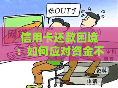 信用卡还款困境：如何应对资金不足问题并避免逾期？