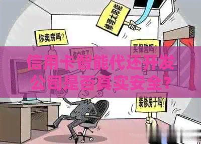 信用卡智能代还开发公司是否真实安全？