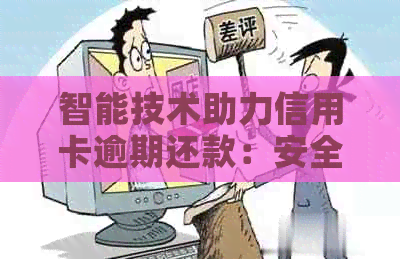 智能技术助力信用卡逾期还款：安全与合法性探讨