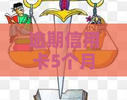 逾期信用卡5个月未还款解决策略及相关办理方法