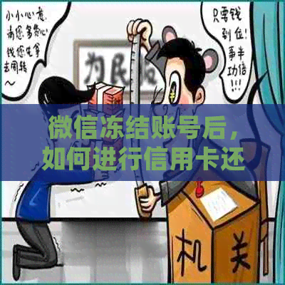 微信冻结账号后，如何进行信用卡还款？逾期处理攻略