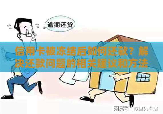 信用卡被冻结后如何还款？解决还款问题的相关建议和方法