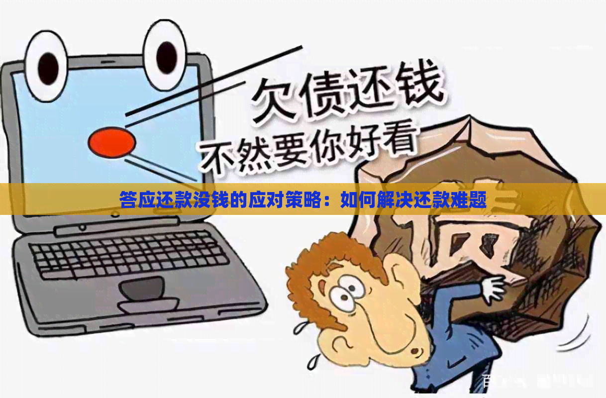 答应还款没钱的应对策略：如何解决还款难题