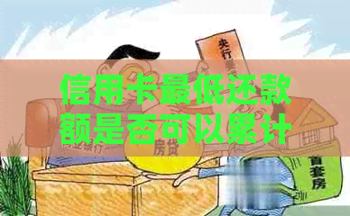 信用卡更低还款额是否可以累计还款？如何操作以更大化还款额度？