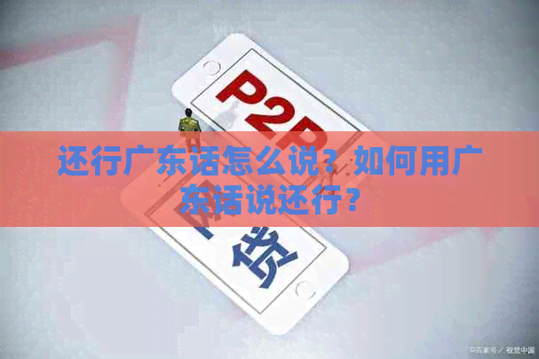 还行广东话怎么说？如何用广东话说还行？