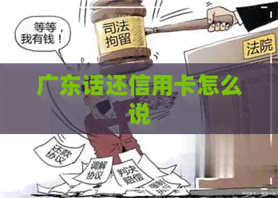 广东话还信用卡怎么说