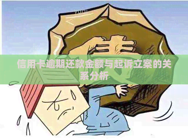 信用卡逾期还款金额与起诉立案的关系分析