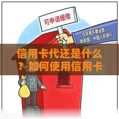 信用卡代还是什么？如何使用信用卡代还服务？有哪些注意事项？