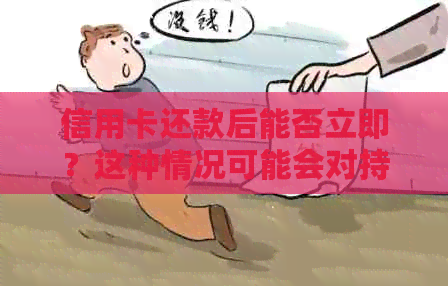 信用卡还款后能否立即？这种情况可能会对持卡人产生影响