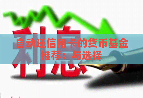 自动还信用卡的货币基金推荐：与选择