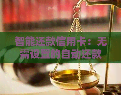 智能还款信用卡：无需设置的自动还款指南