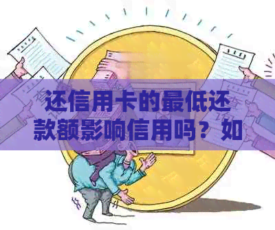 还信用卡的更低还款额影响信用吗？如何处理并判断是否逾期？