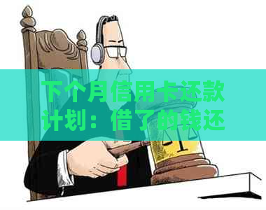 下个月信用卡还款计划：借了的钱还需在本月还清吗？