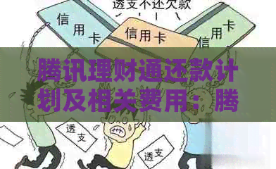 腾讯理财通还款计划及相关费用：腾讯理财通怎么还款？