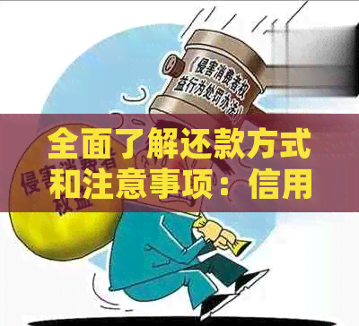 全面了解还款方式和注意事项：信用卡欠款如何处理