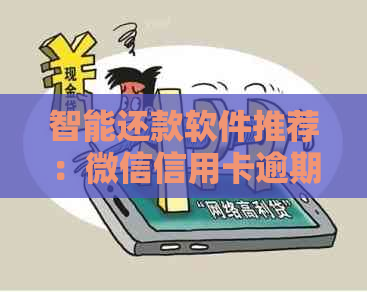 智能还款软件推荐：微信信用卡逾期还款解决方案