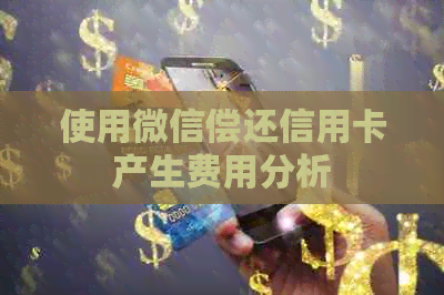 使用微信偿还信用卡产生费用分析