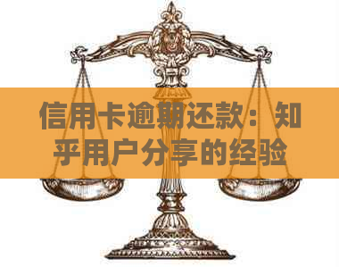 信用卡逾期还款：知乎用户分享的经验与建议