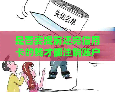 是否要提前还完信用卡的钱才能注销账户：解答疑惑与步骤