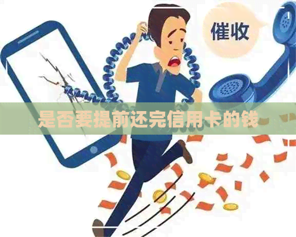 是否要提前还完信用卡的钱