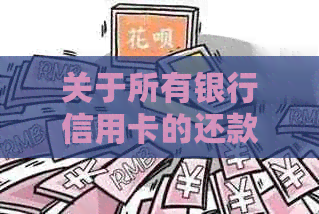 关于所有银行信用卡的还款宽限期：是否可以推三天或更长时间？