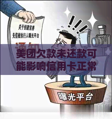 美团欠款未还款可能影响信用卡正常使用与信用评分吗？