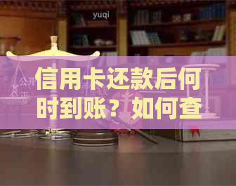 信用卡还款后何时到账？如何查询信用卡还款到账时间及账户余额？