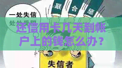 还信用卡几天到帐户上的钱怎么办？如何处理？