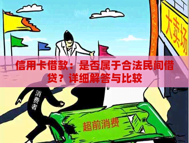 信用卡借款：是否属于合法民间借贷？详细解答与比较