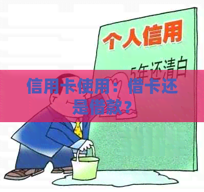 信用卡使用：借卡还是借款？