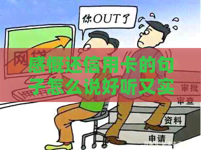 感慨还信用卡的句子怎么说好听又实用