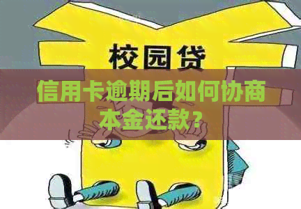 信用卡逾期后如何协商本金还款？