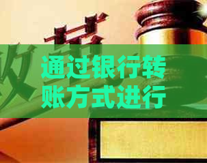 通过银行转账方式进行信用卡还款的可行性探讨