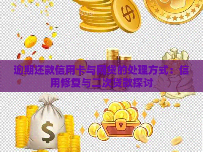 逾期还款信用卡与网贷的处理方式：信用修复与二次贷款探讨