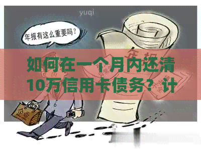 如何在一个月内还清10万信用卡债务？计算器帮助你了解每月还款额与利息