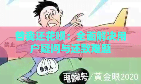 替我还花呗：全面解决用户疑问与还款难题