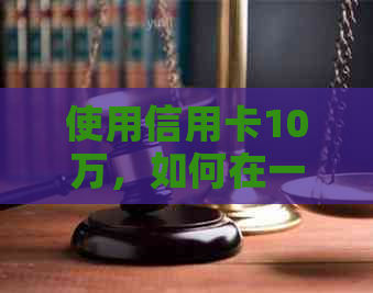 使用信用卡10万，如何在一个月内计算出更低的还款利息？