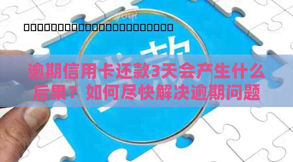 逾期信用卡还款3天会产生什么后果？如何尽快解决逾期问题并避免额外费用？